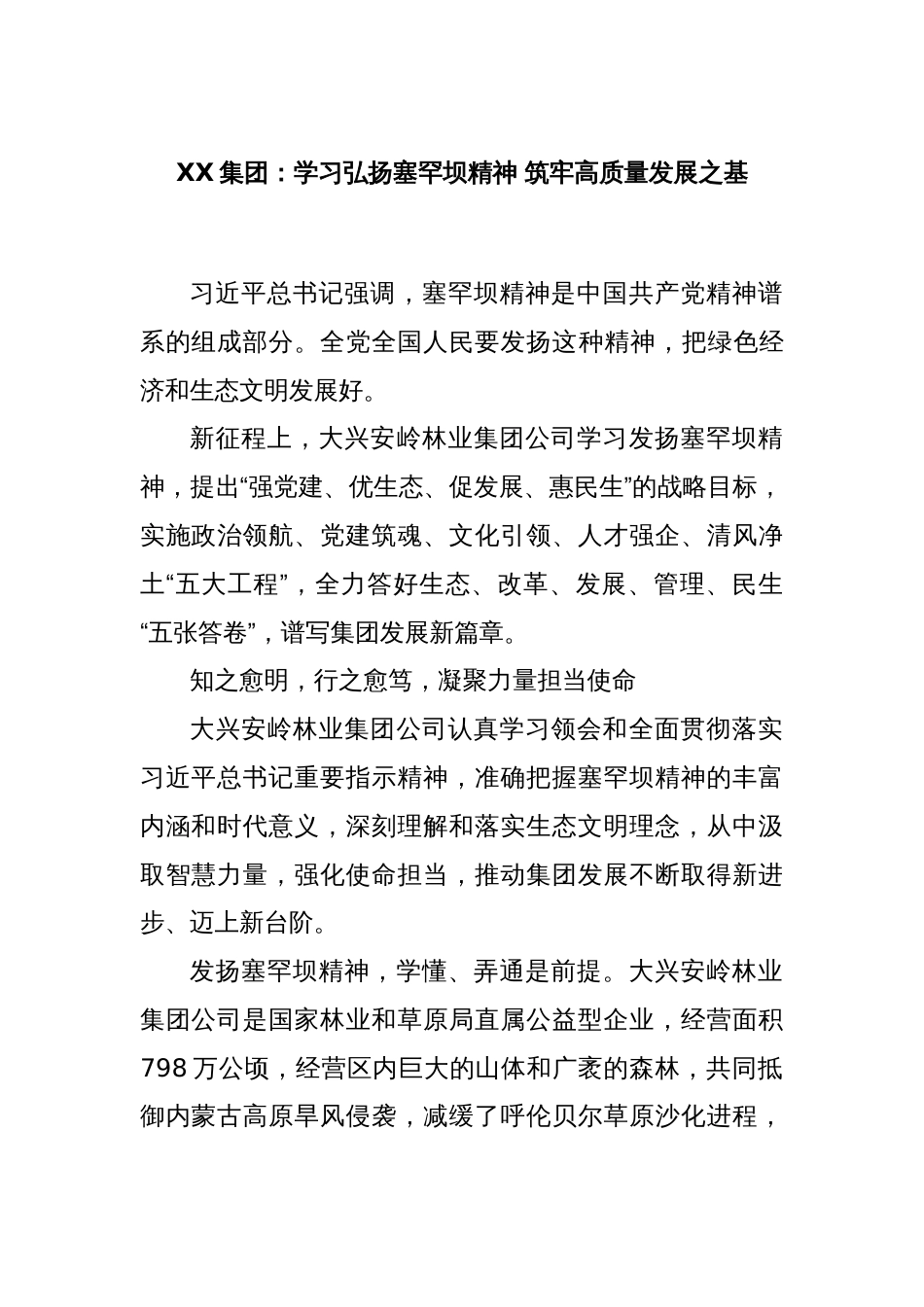 XX集团：学习弘扬塞罕坝精神 筑牢高质量发展之基_第1页