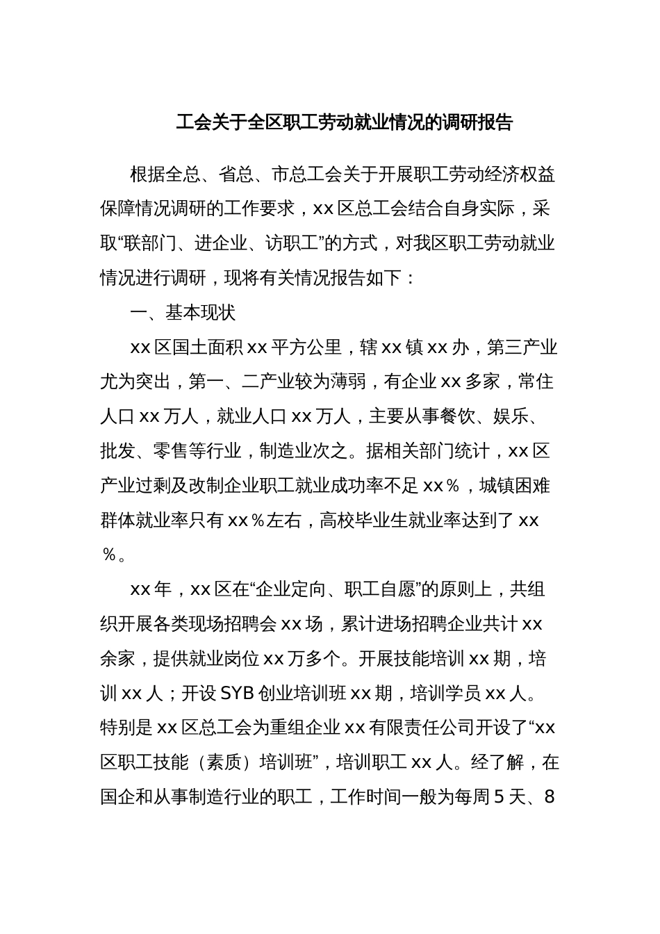 工会关于全区职工劳动就业情况的调研报告_第1页