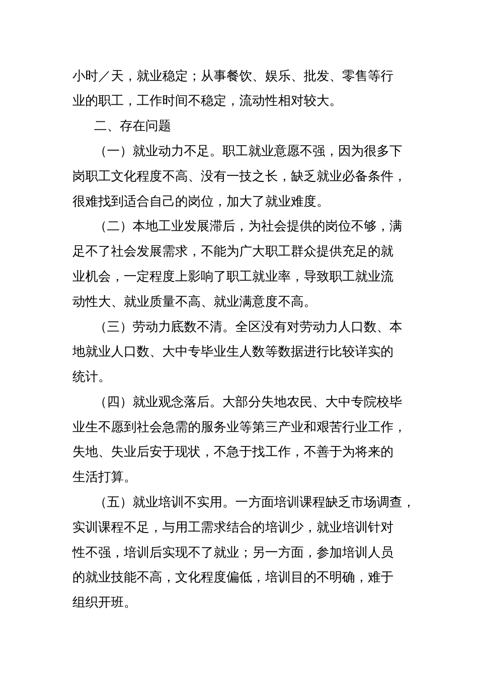 工会关于全区职工劳动就业情况的调研报告_第2页