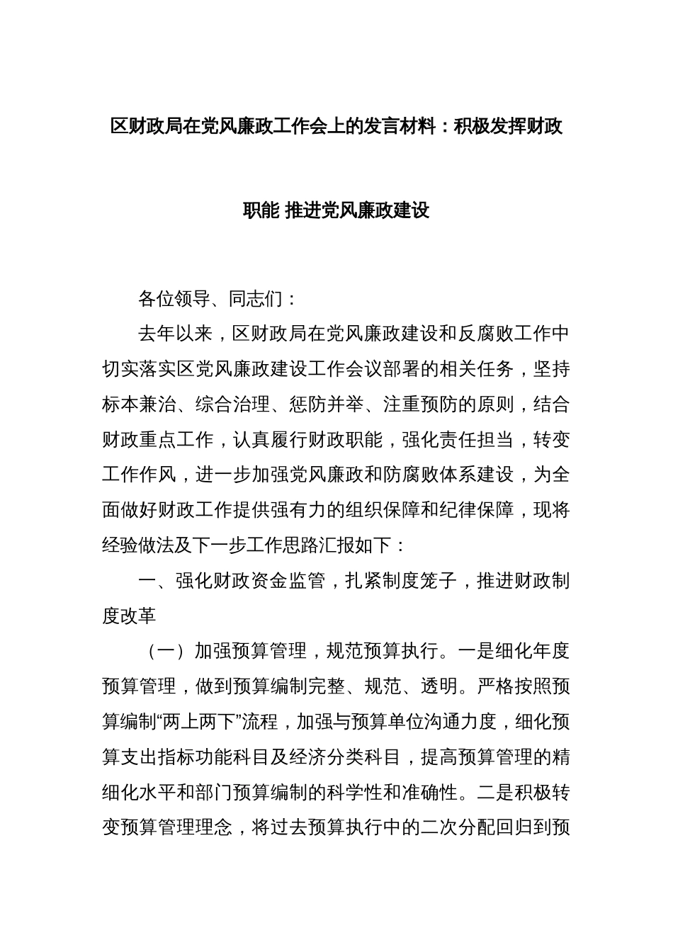 区财政局在党风廉政工作会上的发言材料：积极发挥财政职能 推进党风廉政建设_第1页