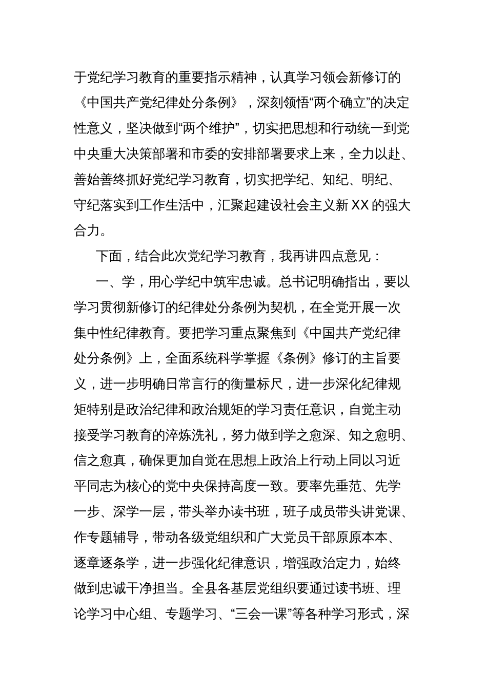 在XX县开展党纪学习教育动员部署会议上的主持讲话_第2页