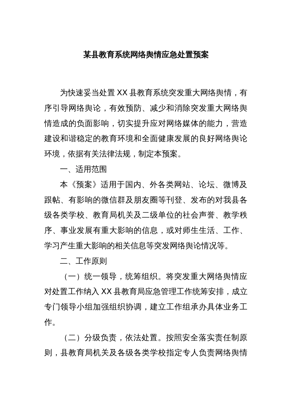 某县教育系统网络舆情应急处置预案_第1页