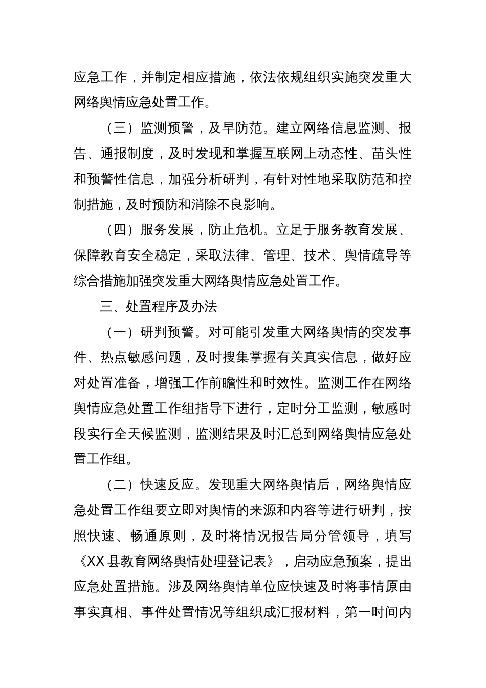 某县教育系统网络舆情应急处置预案_第2页