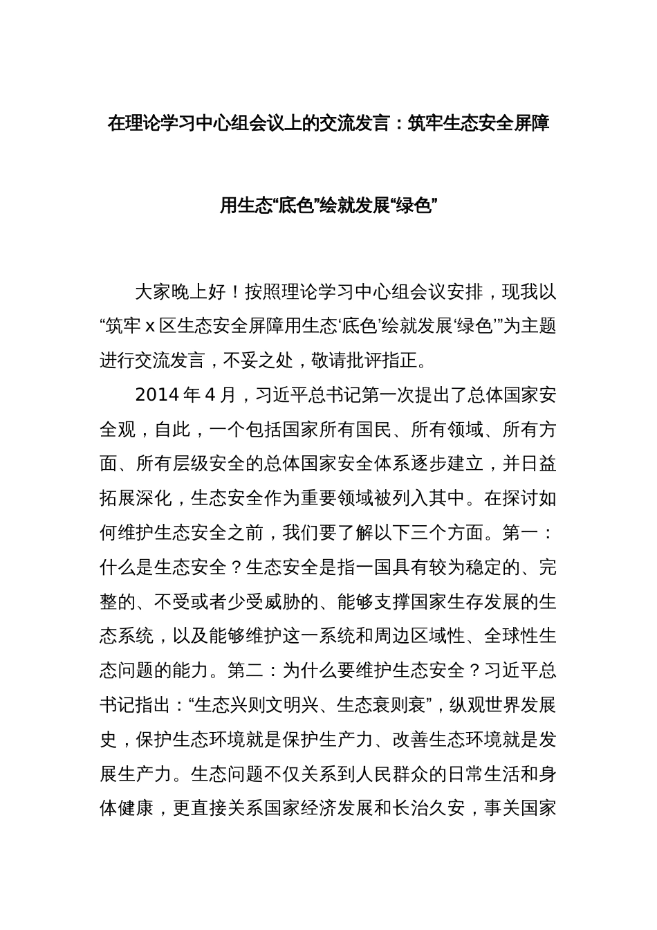 在理论学习中心组会议上的交流发言：筑牢生态安全屏障用生态“底色”绘就发展“绿色”_第1页