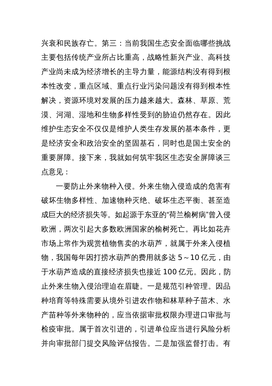 在理论学习中心组会议上的交流发言：筑牢生态安全屏障用生态“底色”绘就发展“绿色”_第2页