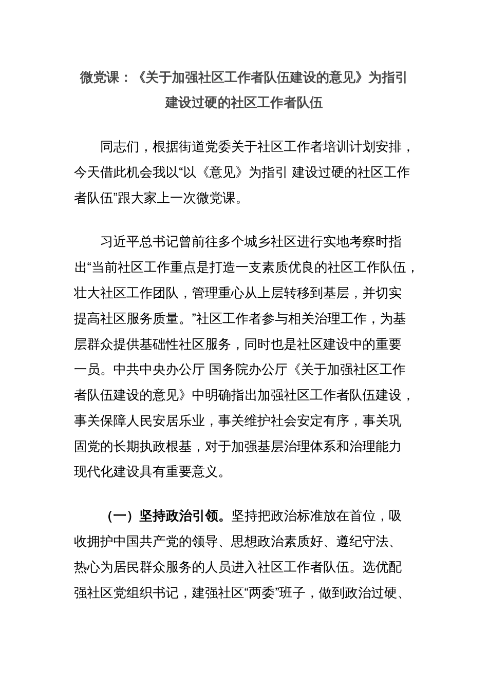 微党课：《关于加强社区工作者队伍建设的意见》为指引建设过硬的社区工作者队伍_第1页