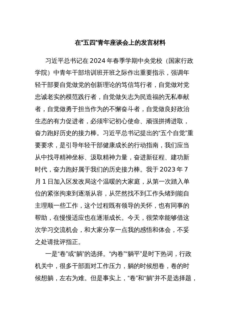在“五四”青年座谈会上的发言材料 (3)_第1页