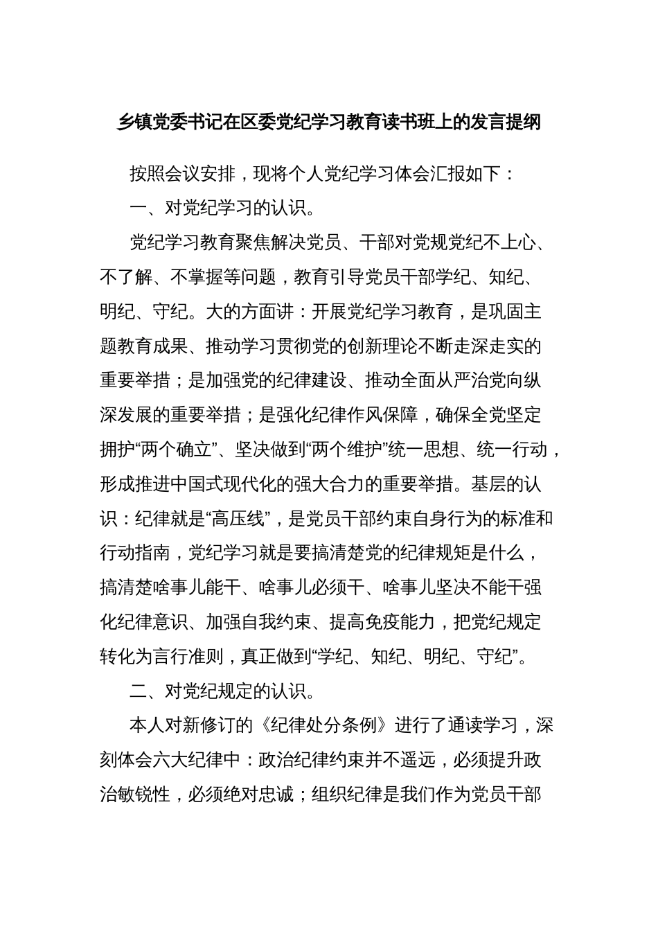 乡镇党委书记在区委党纪学习教育读书班上的发言提纲_第1页