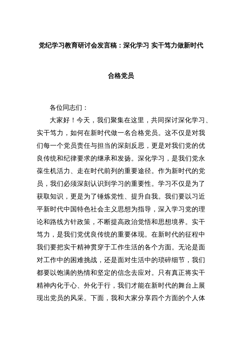 党纪学习教育研讨会发言稿：深化学习 实干笃力做新时代合格党员_第1页