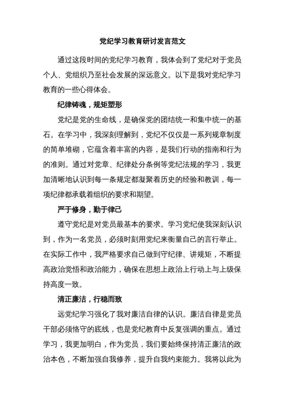 党纪学习教育研讨发言范文_第1页