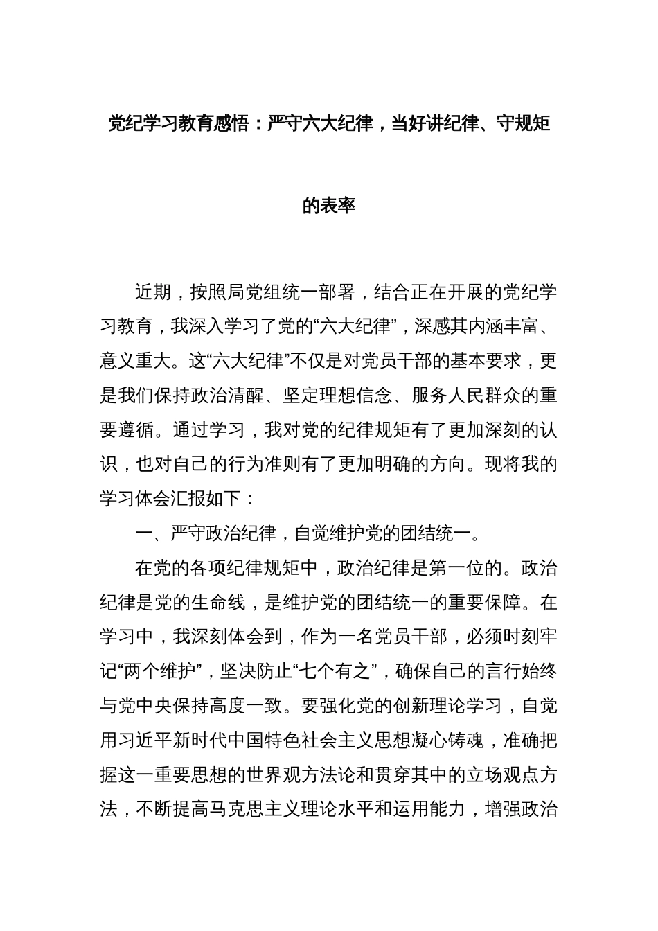 党纪学习教育感悟：严守六大纪律，当好讲纪律、守规矩的表率_第1页