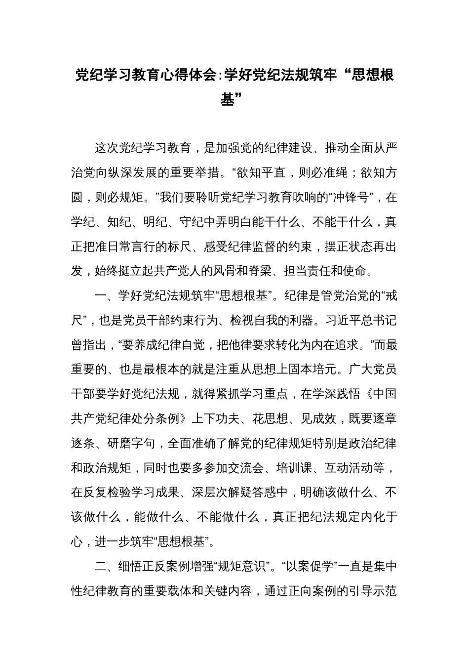 党纪学习教育心得体会学好党纪法规筑牢“思想根基”_第1页