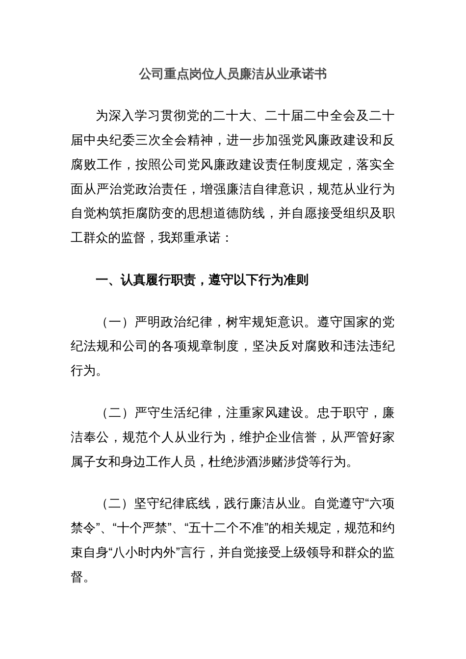 公司重点岗位人员廉洁从业承诺书_第1页