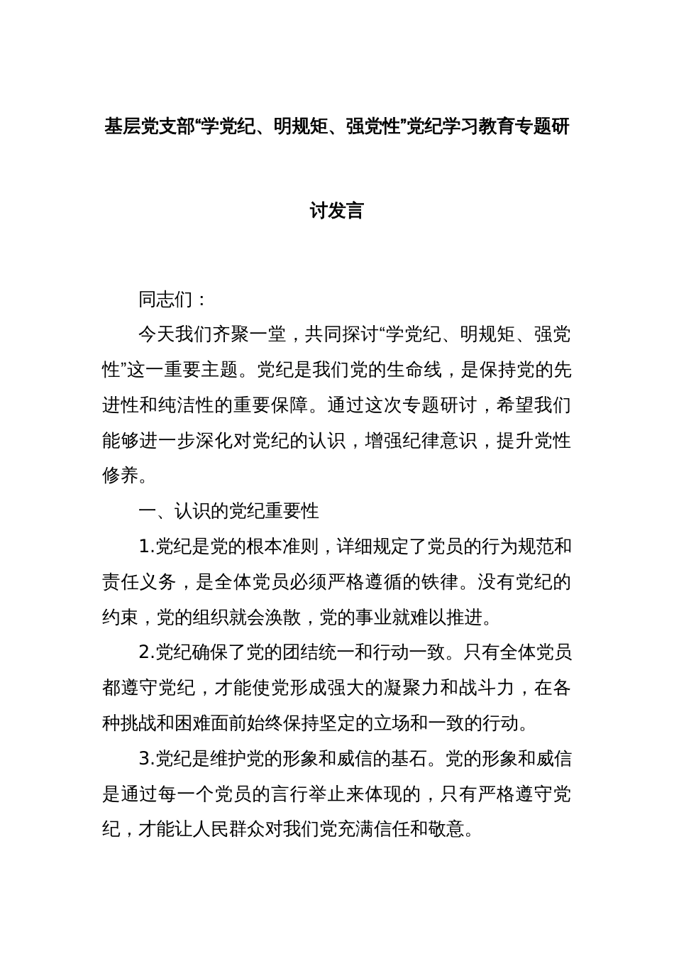 基层党支部“学党纪、明规矩、强党性”党纪学习教育专题研讨发言_第1页