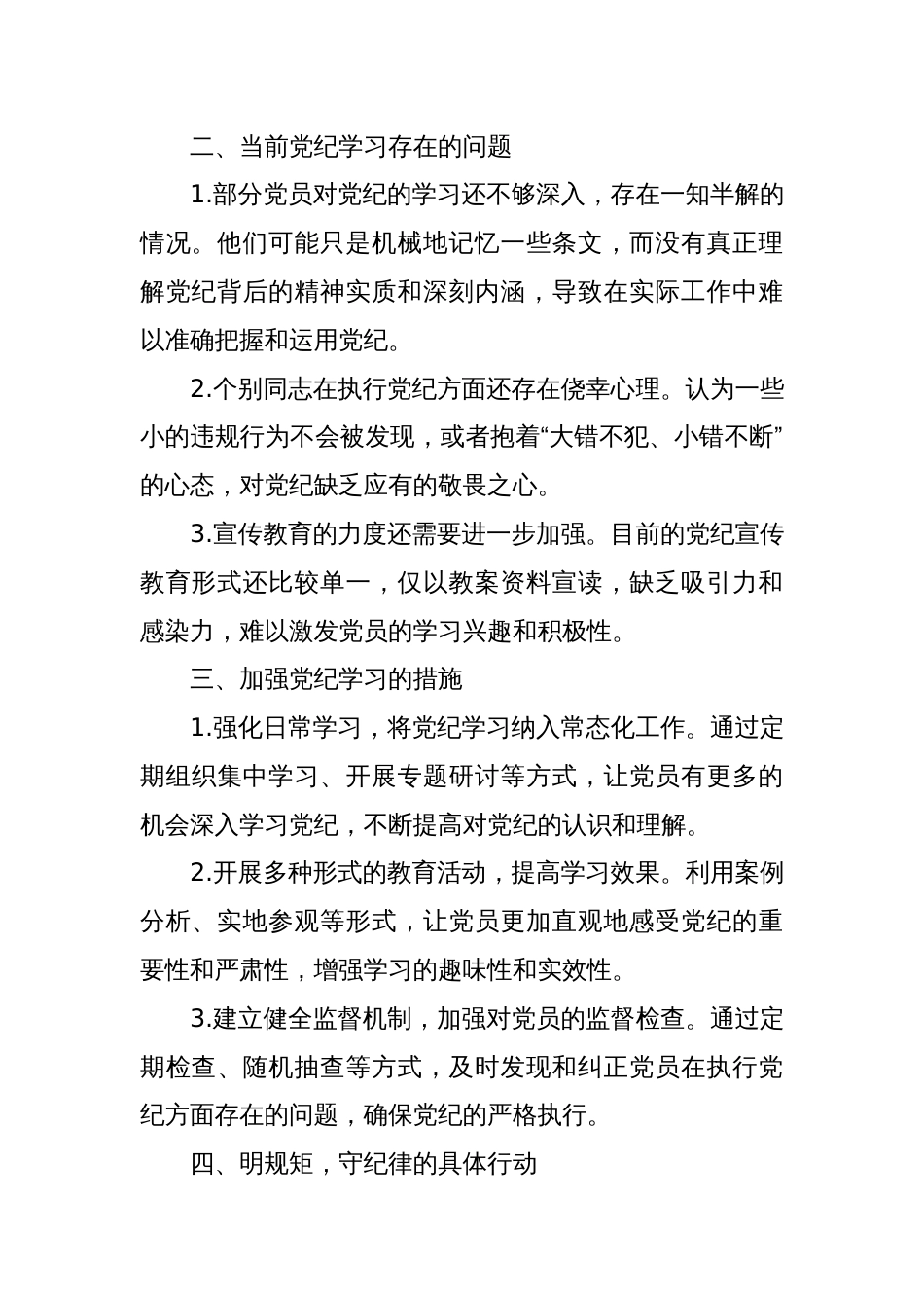 基层党支部“学党纪、明规矩、强党性”党纪学习教育专题研讨发言_第2页