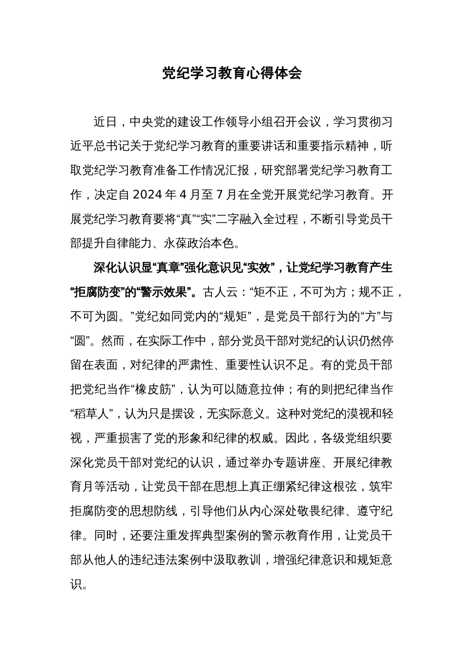 党纪学习教育心得体会(7)_第1页