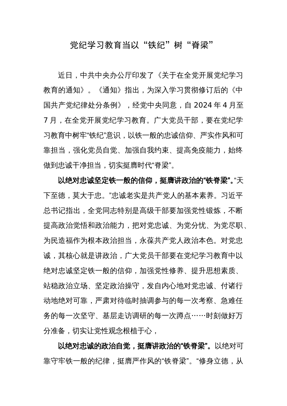 党纪学习心得体会：党纪学习教育当以“铁纪”树“脊梁”_第1页