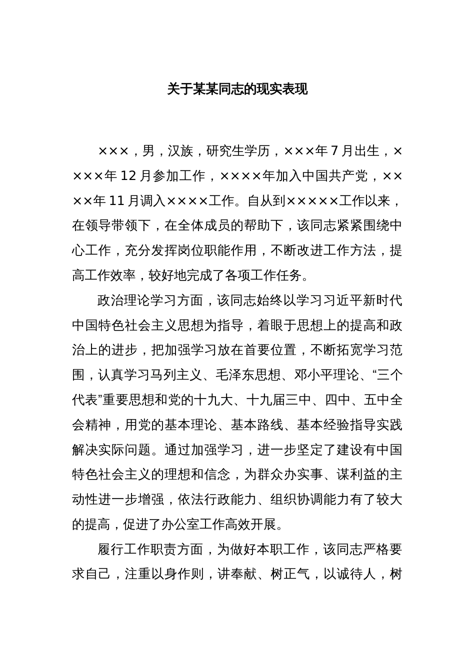 关于某某同志的现实表现_第1页