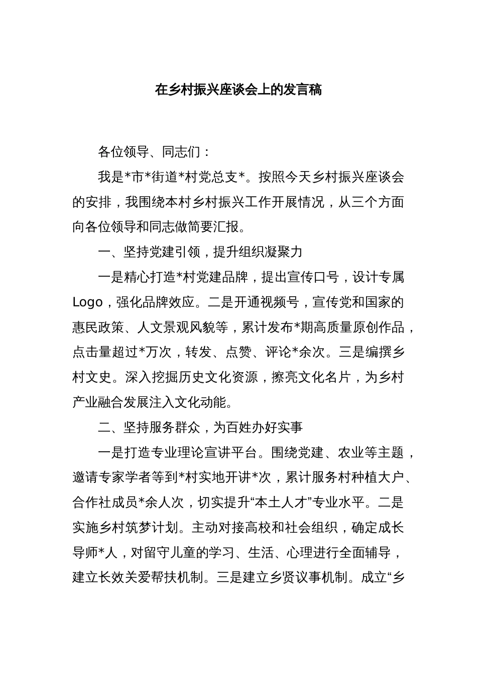 在乡村振兴座谈会上的发言稿_第1页