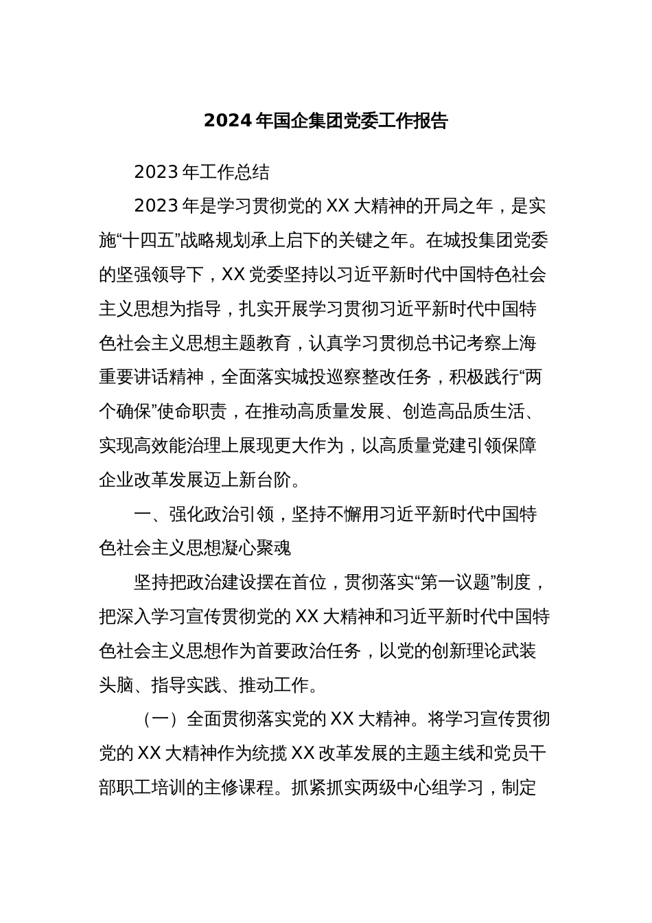 2024年国企集团党委工作报告_第1页