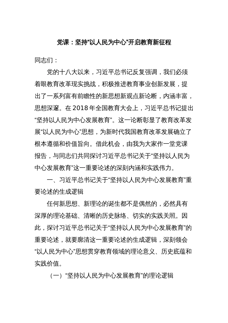 党课：坚持“以人民为中心”开启教育新征程_第1页