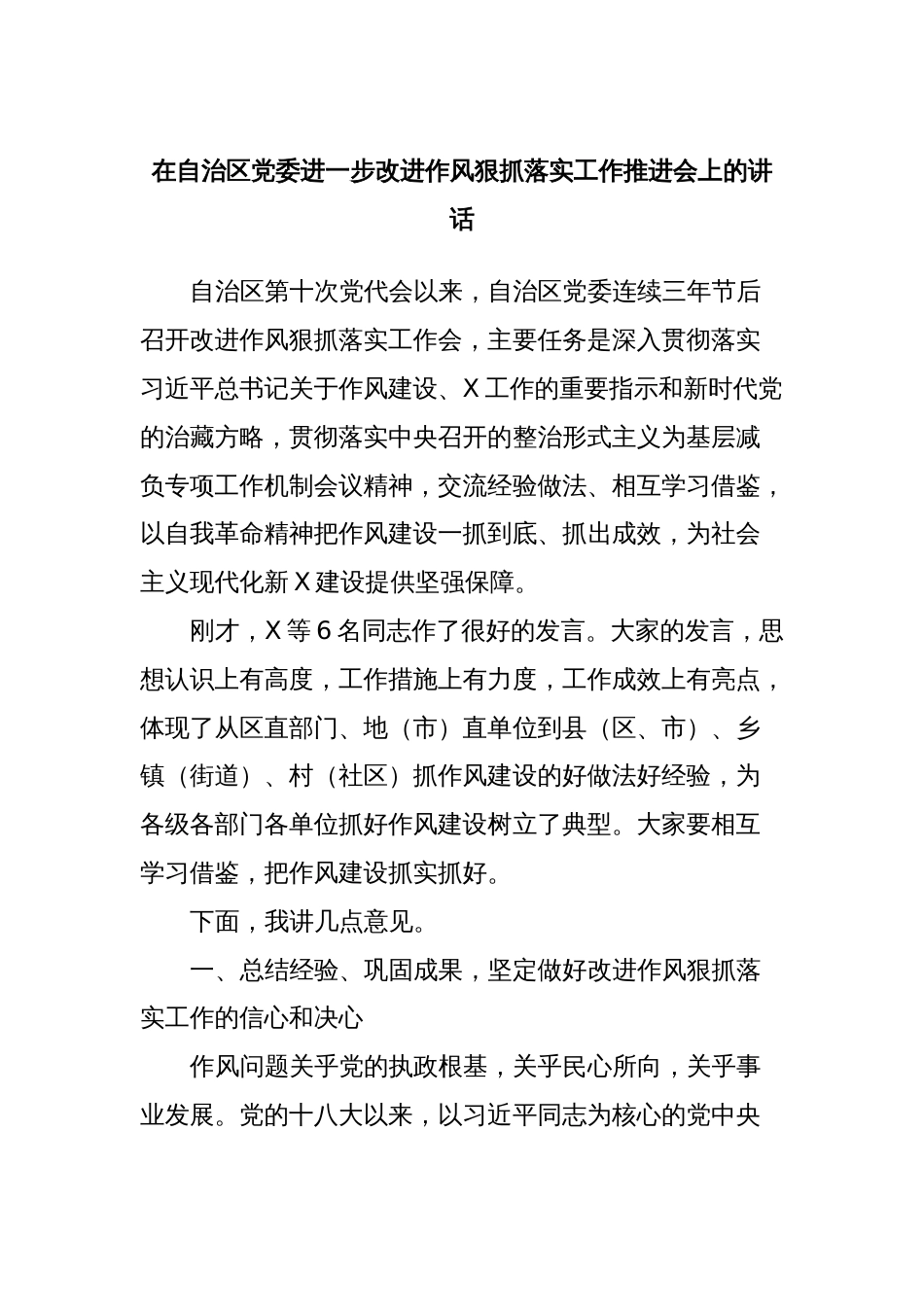 在自治区党委进一步改进作风狠抓落实工作推进会上的讲话_第1页