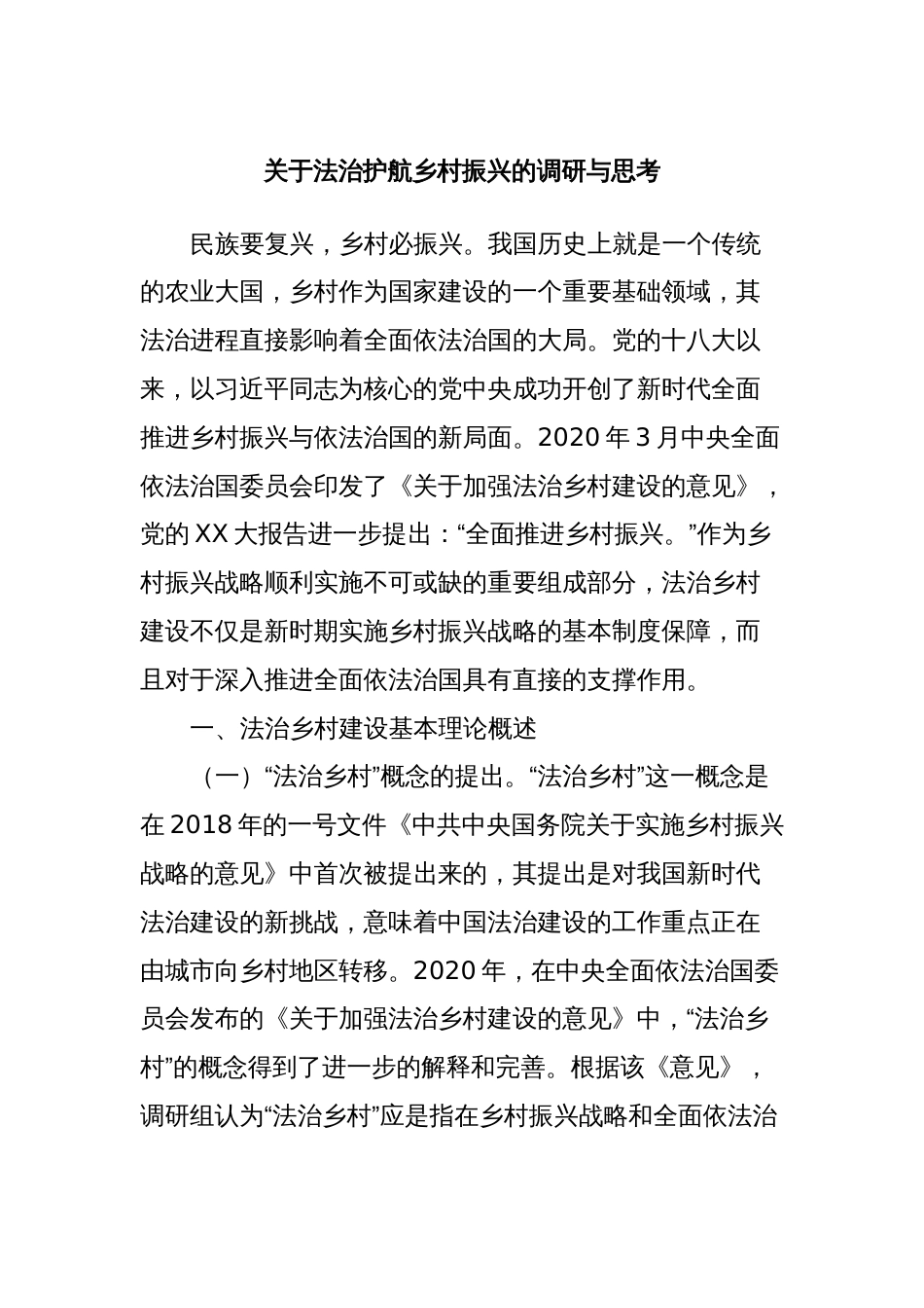 关于法治护航乡村振兴的调研与思考_第1页