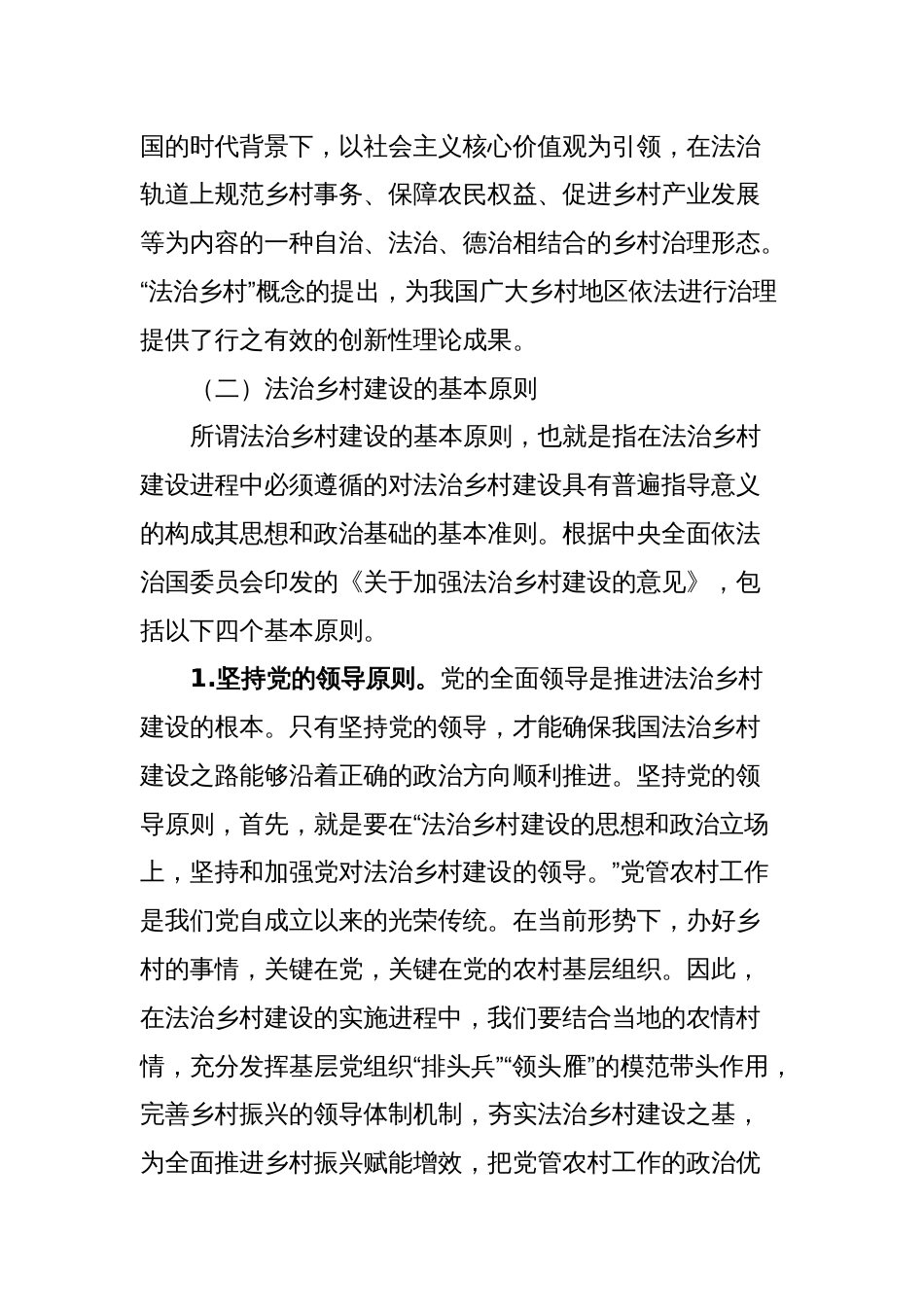 关于法治护航乡村振兴的调研与思考_第2页