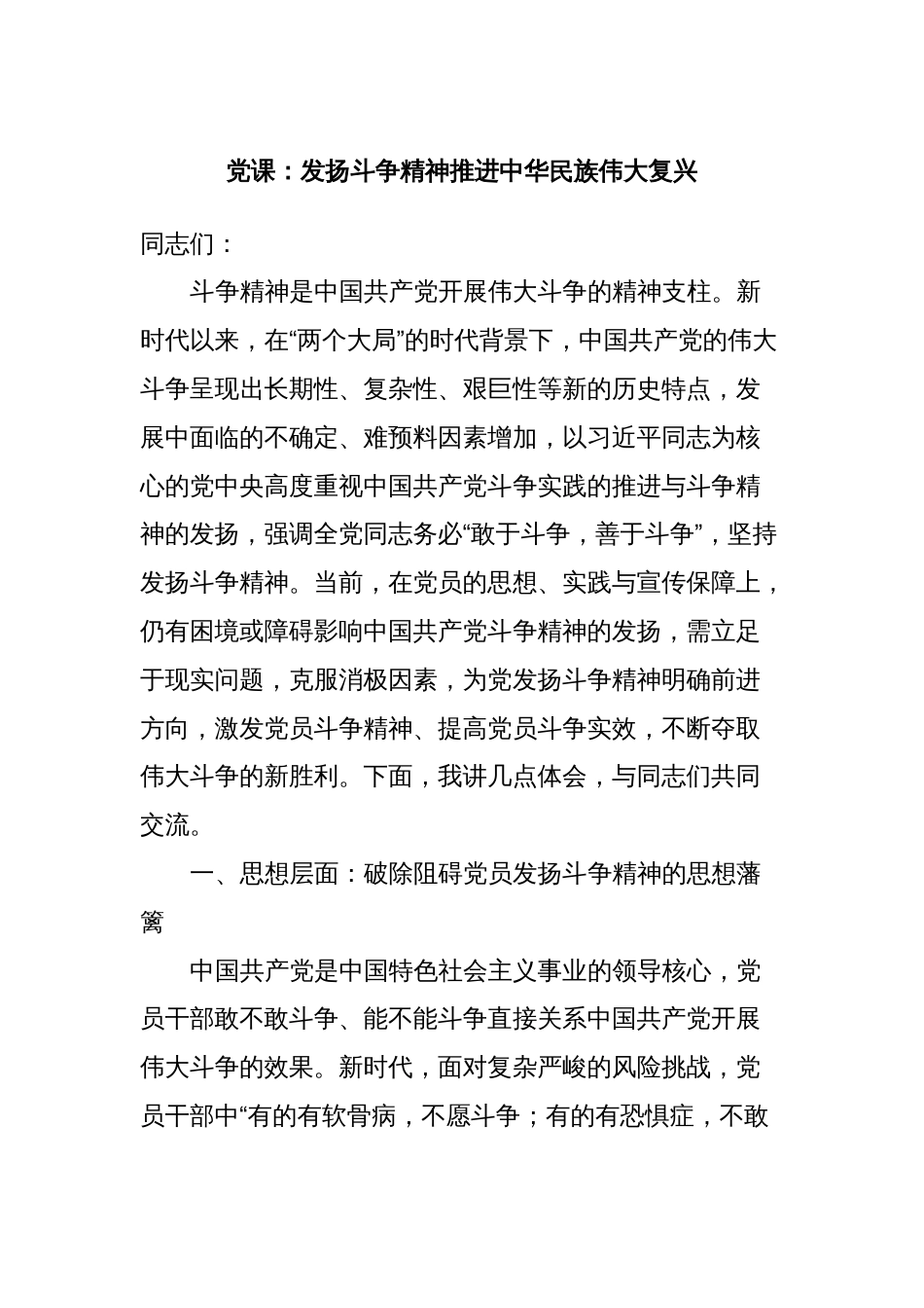 党课：发扬斗争精神推进中华民族伟大复兴_第1页