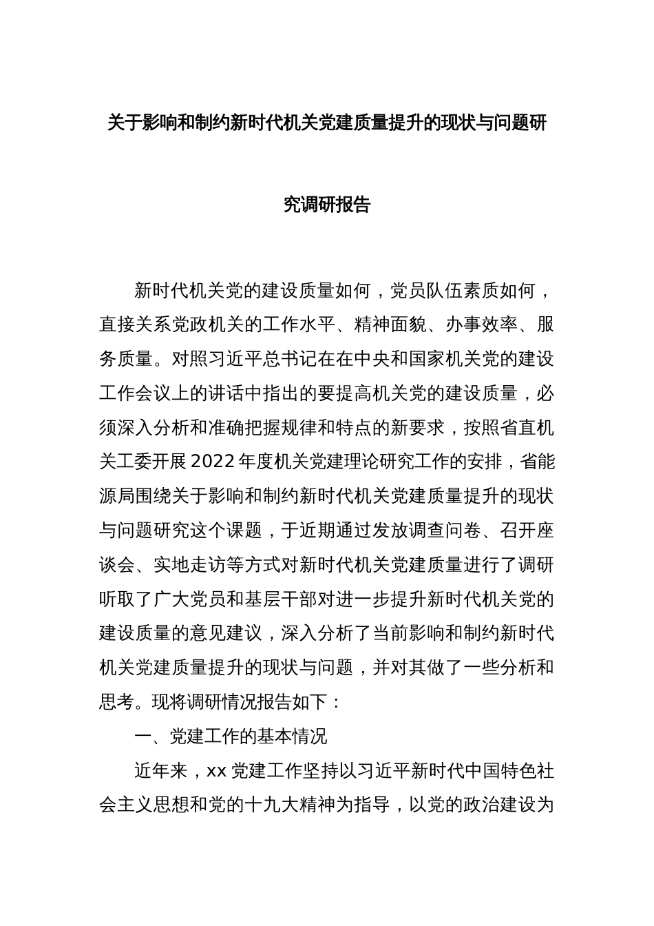 关于影响和制约新时代机关党建质量提升的现状与问题研究调研报告_第1页