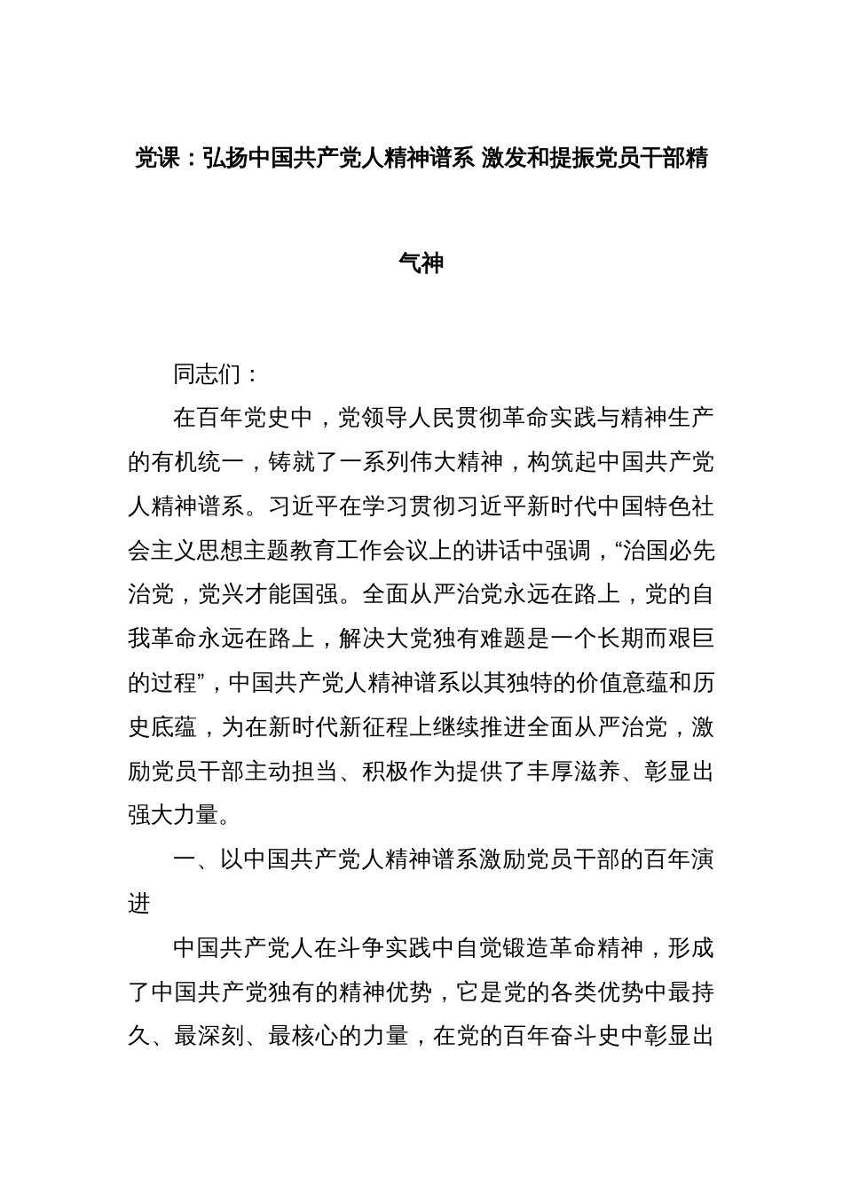 党课：弘扬中国共产党人精神谱系 激发和提振党员干部精气神_第1页