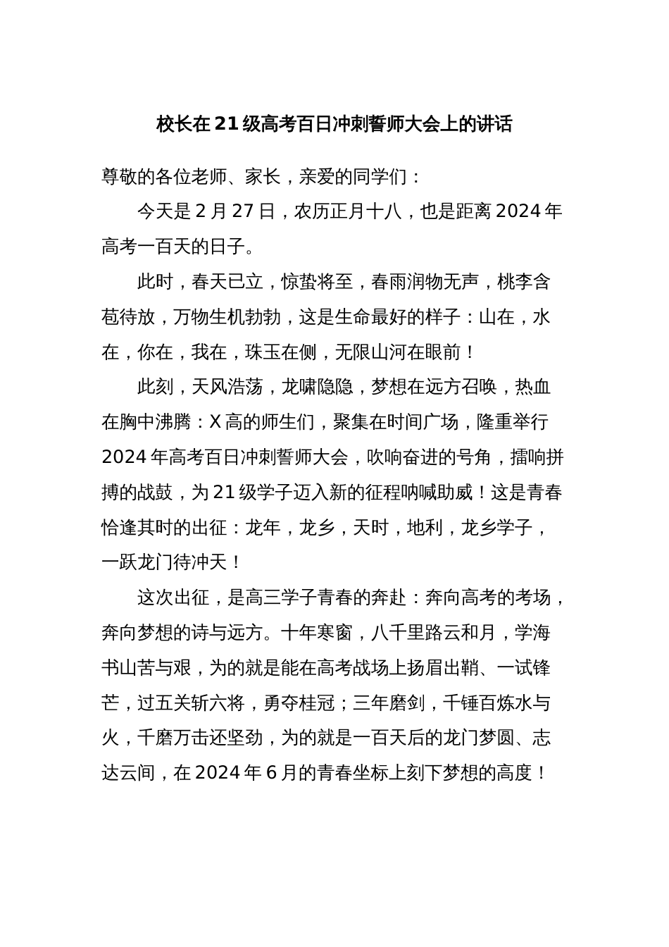 校长在21级高考百日冲刺誓师大会上的讲话_第1页