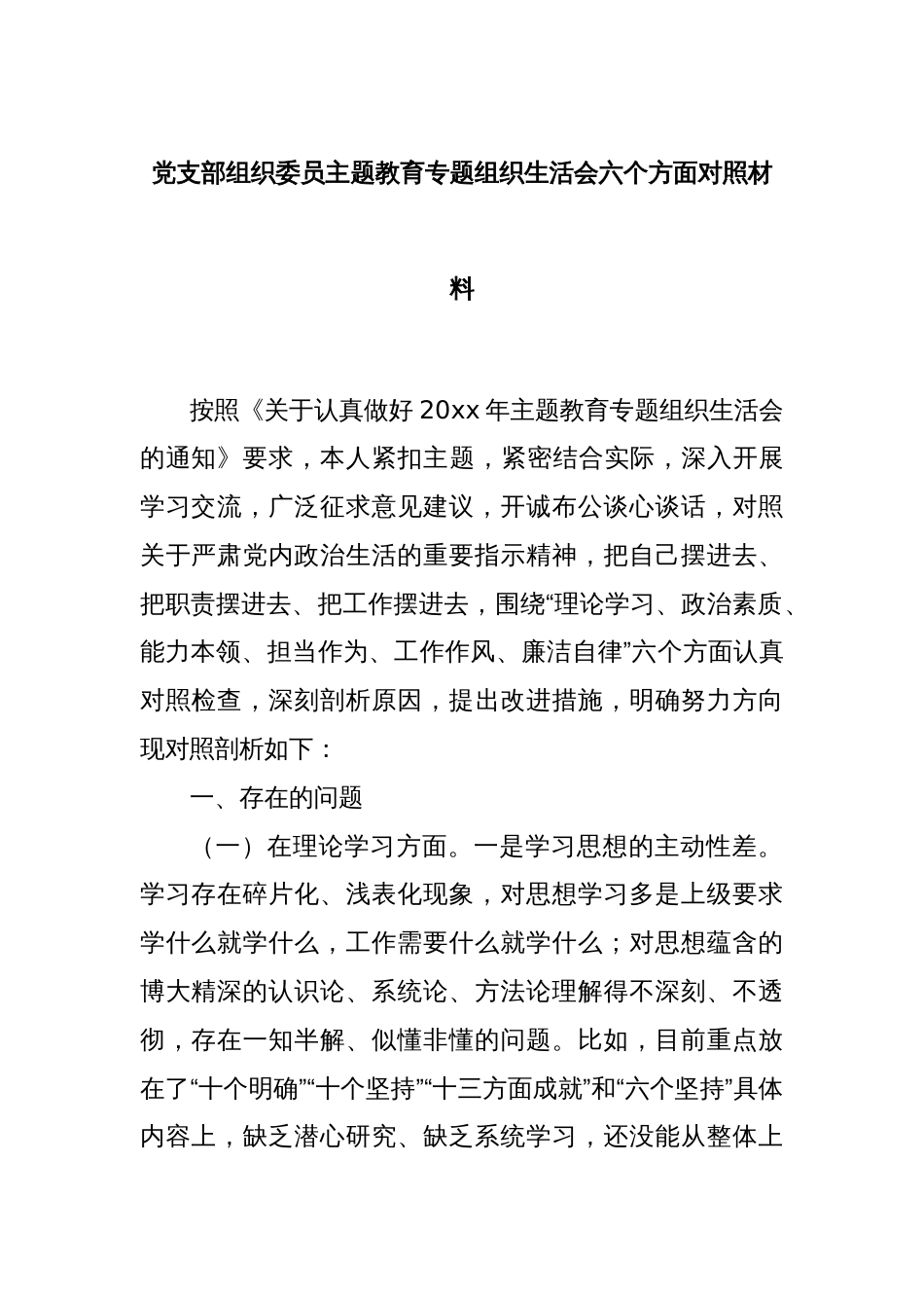 党支部组织委员主题教育专题组织生活会六个方面对照材料_第1页