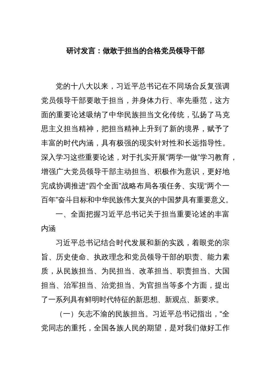 研讨发言：做敢于担当的合格党员领导干部_第1页