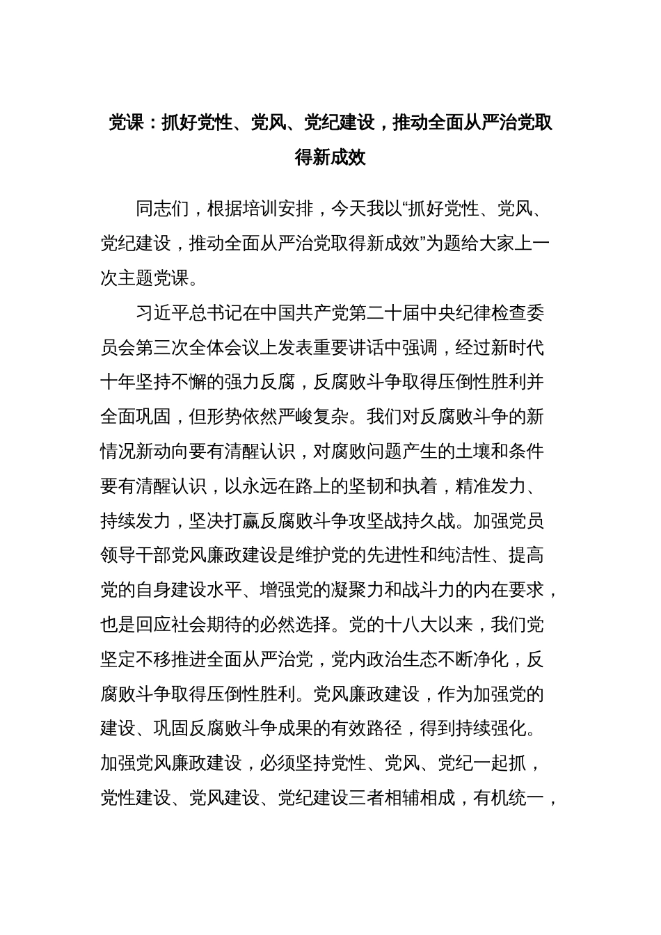 党课：抓好党性、党风、党纪建设，推动全面从严治党取得新成效_第1页