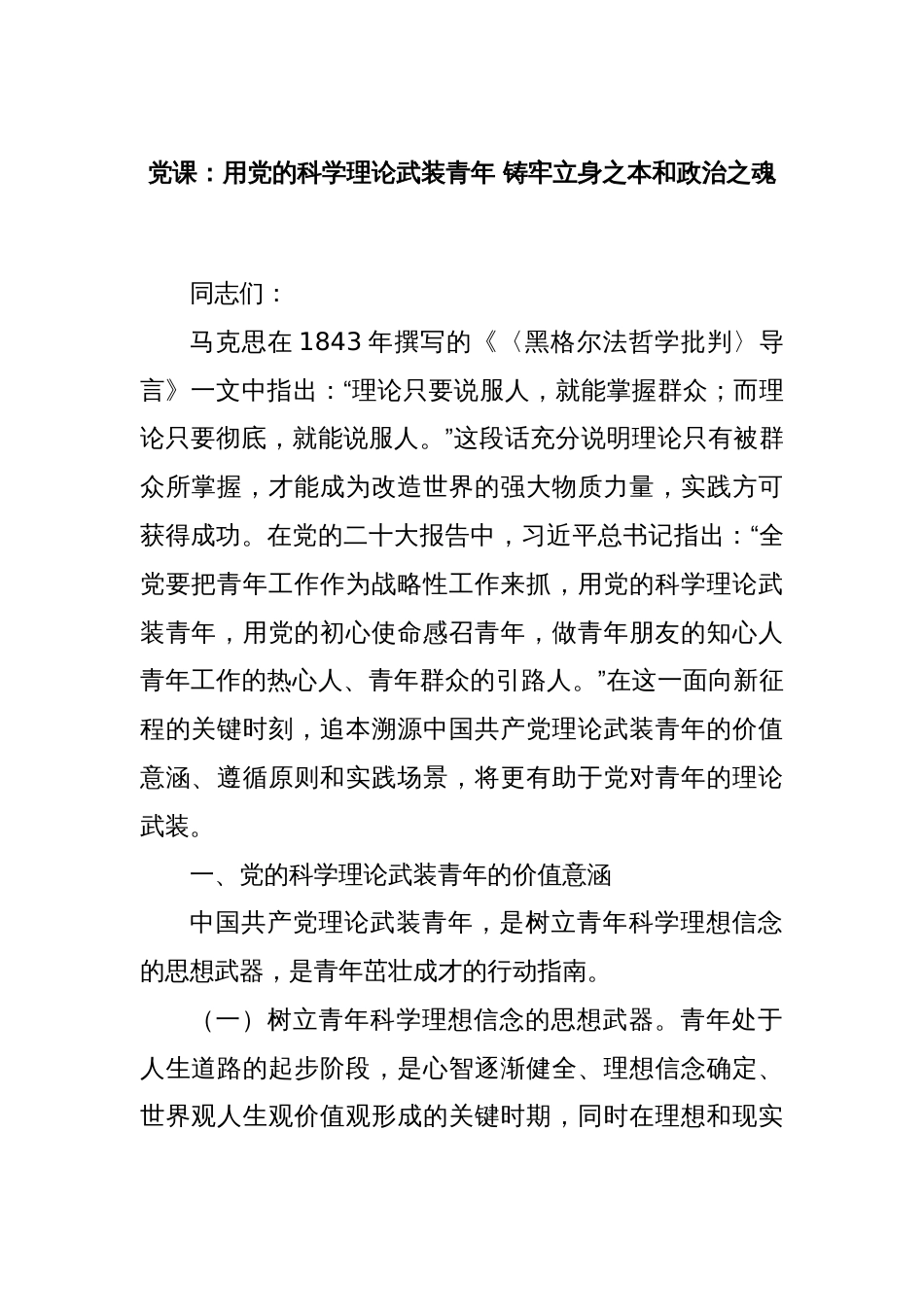 党课：用党的科学理论武装青年 铸牢立身之本和政治之魂_第1页