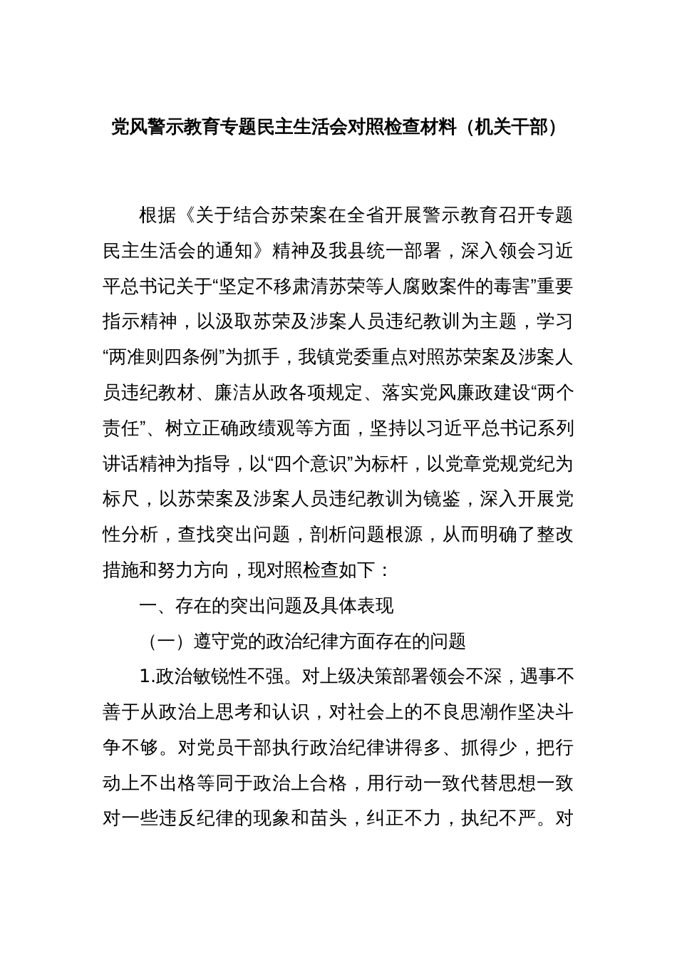 党风警示教育专题民主生活会对照检查材料（机关干部）_第1页