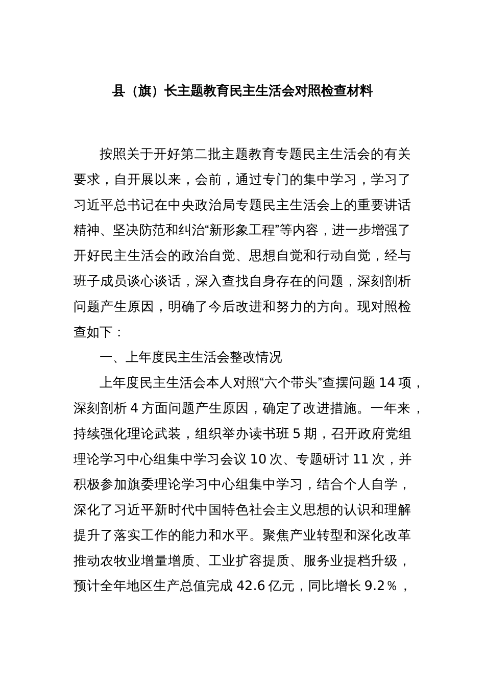 县（旗）长主题教育民主生活会对照检查材料_第1页
