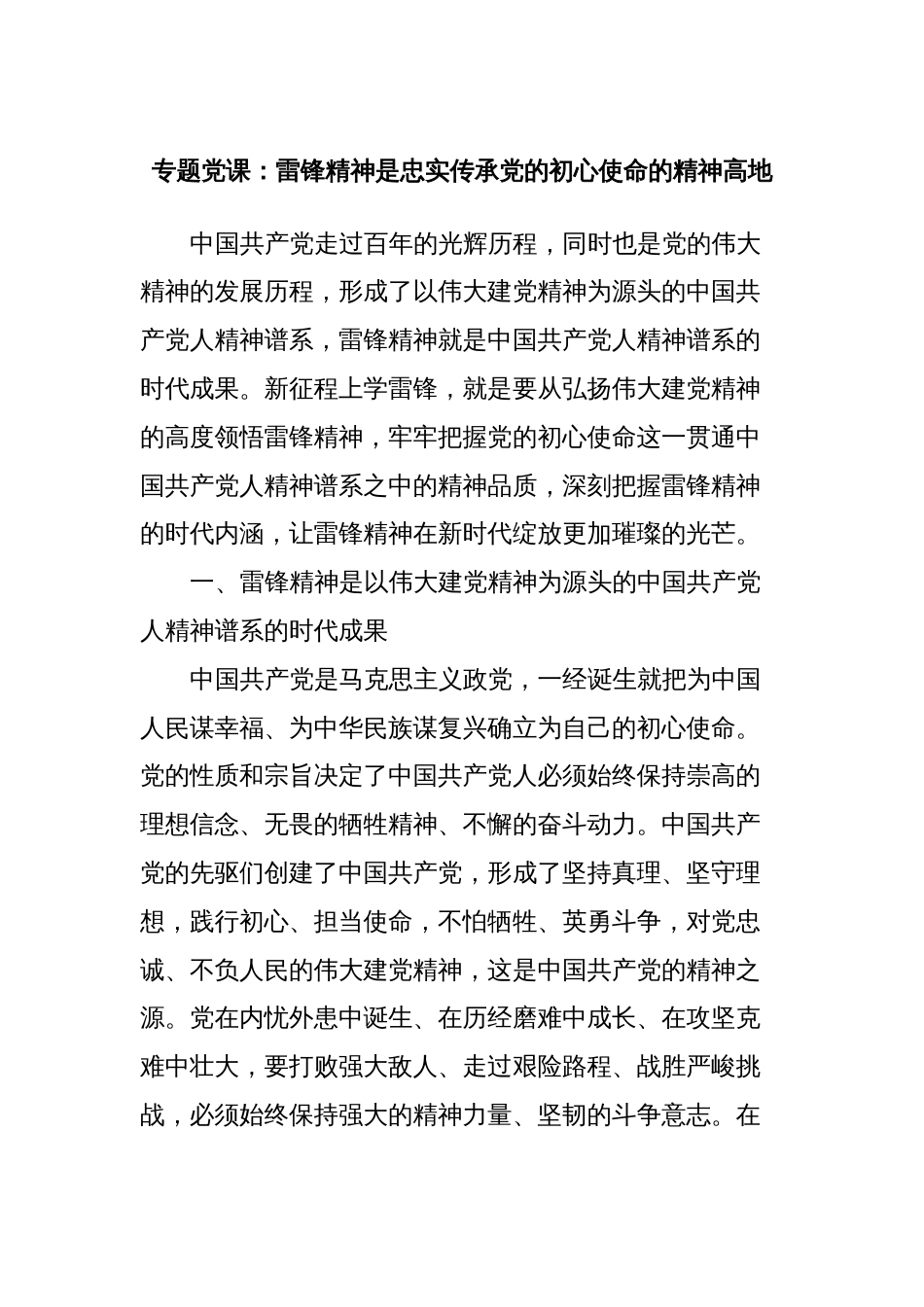 专题党课：雷锋精神是忠实传承党的初心使命的精神高地_第1页