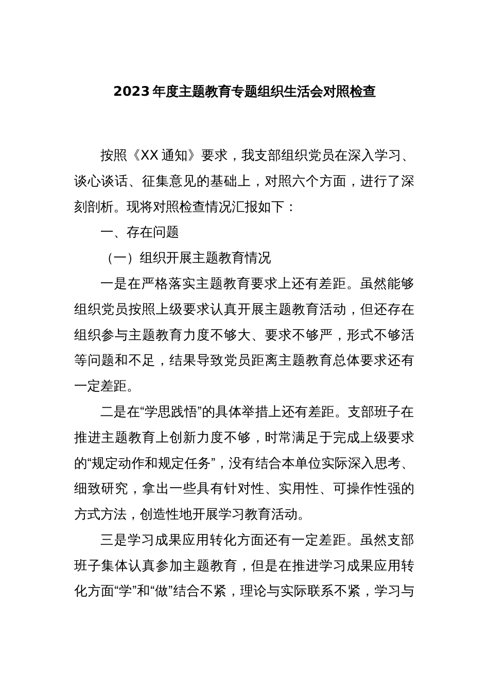 2023年度主题教育专题组织生活会对照检查_第1页