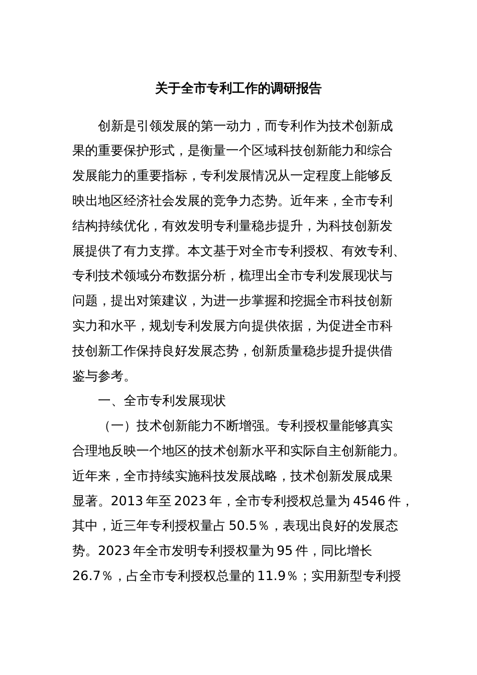 关于全市专利工作的调研报告_第1页