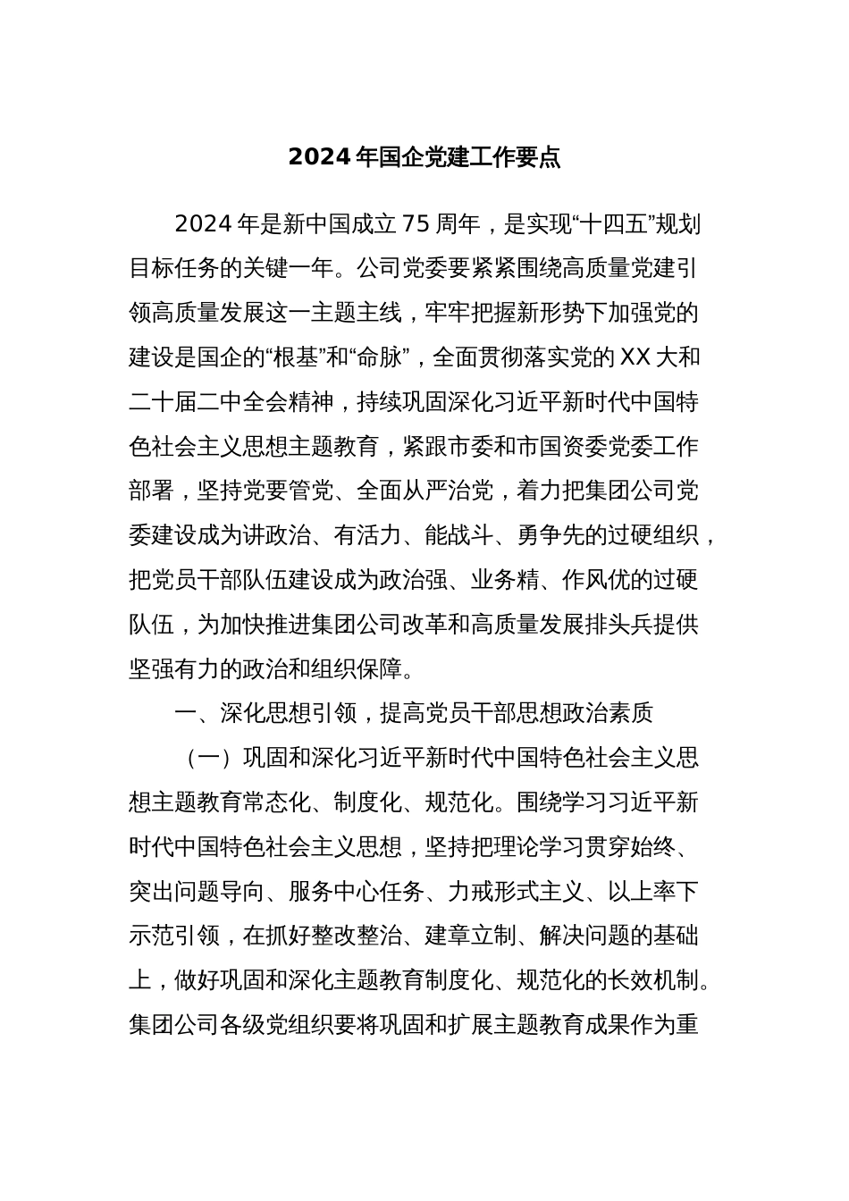 2024年国企党建工作要点_第1页