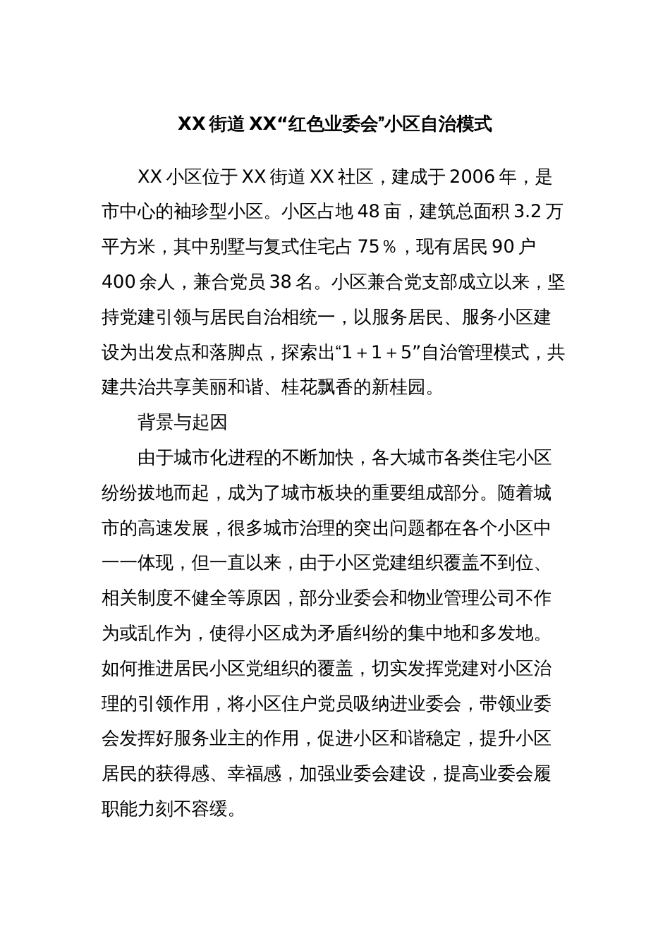 XX街道XX“红色业委会”小区自治模式_第1页