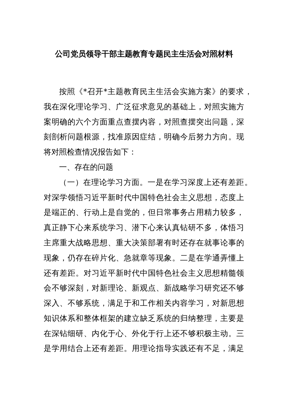 公司党员领导干部主题教育专题民主生活会对照材料_第1页
