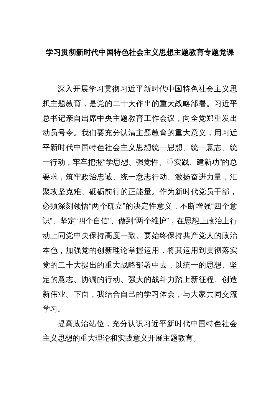 学习贯彻新时代中国特色社会主义思想主题教育专题党课_第1页