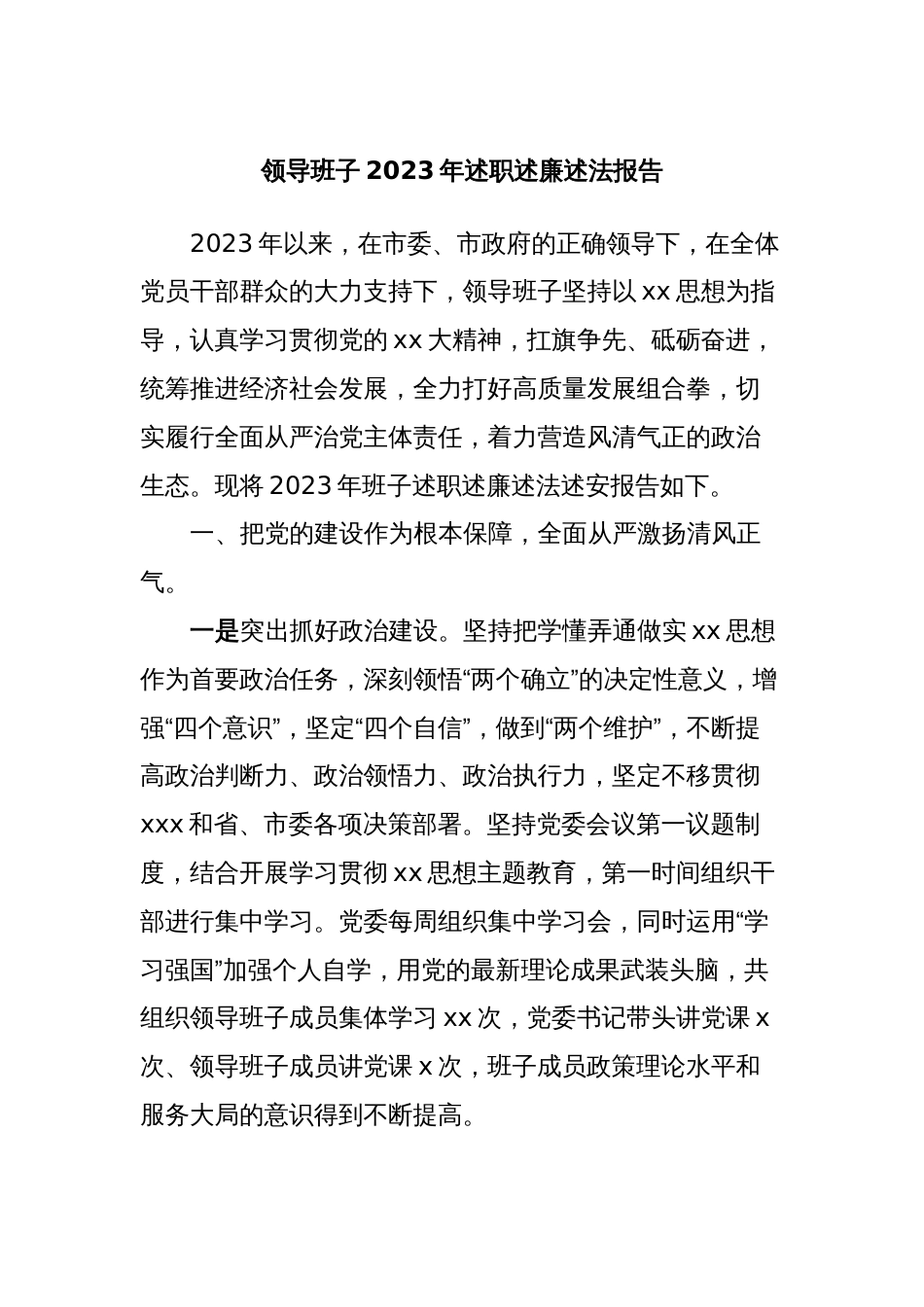 领导班子2023年述职述廉述法报告_第1页