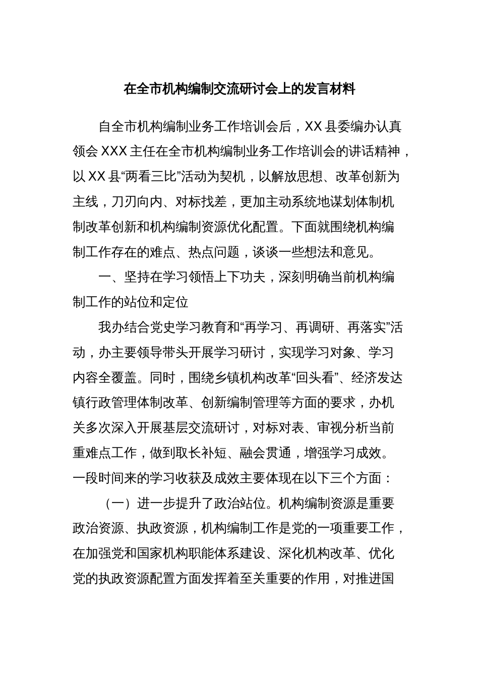 在全市机构编制交流研讨会上的发言材料_第1页