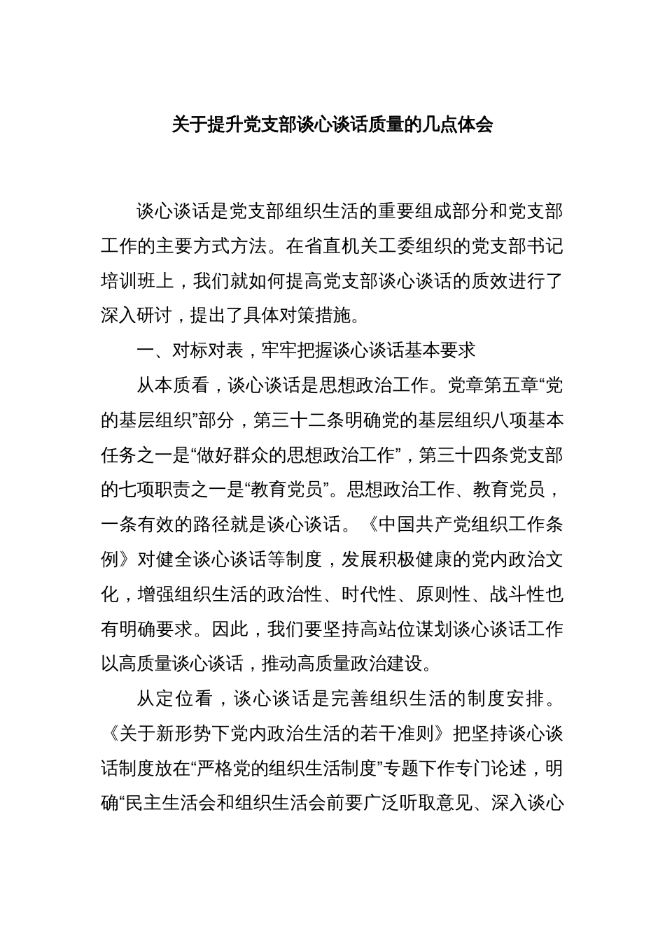 关于提升党支部谈心谈话质量的几点体会_第1页