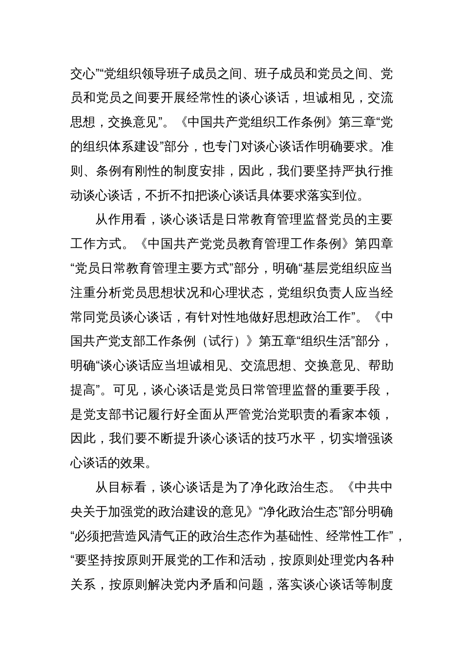 关于提升党支部谈心谈话质量的几点体会_第2页