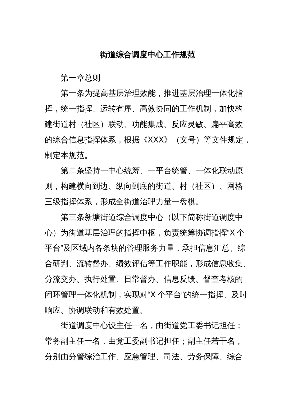 街道综合调度中心工作规范_第1页